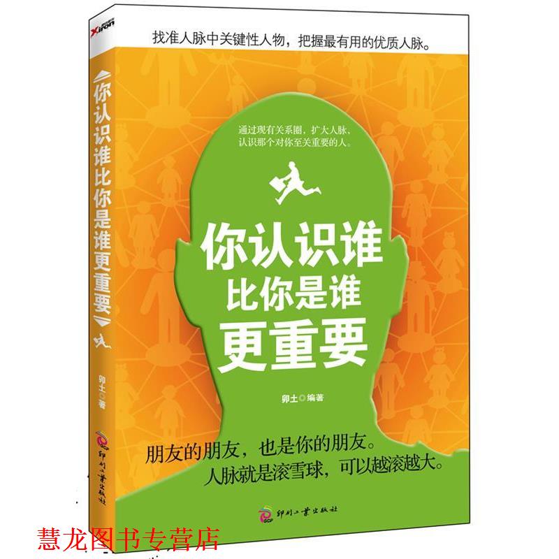 【正版书籍】 你认识谁比你是谁更重要 卯土 印刷工业出版社