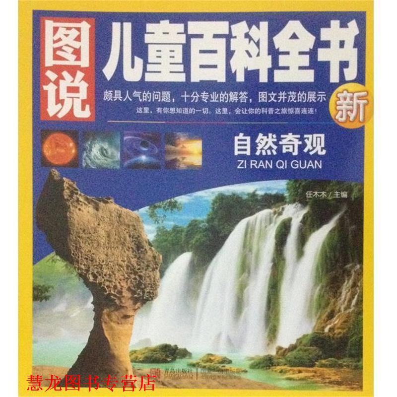 【正版书籍】 图说儿童百科全书—自然奇观G 任木木 著 青岛出版社