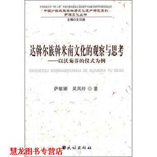 【正版书籍】 达斡尔族斡米南文化的观察与思考-以沃菊芬的仪式为例 萨敏娜,吴凤玲 著 民族出版社