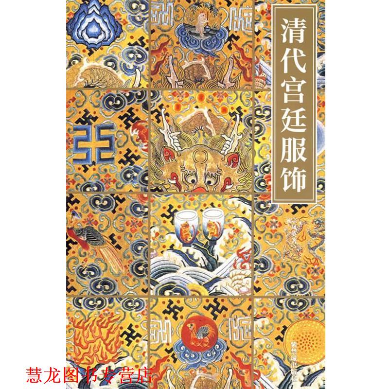 【正版书籍】 清代宫廷服饰 宗凤英 著 紫禁城出版社