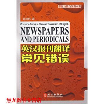 【正版书籍】 英汉报刊翻译常见错误 陈树培 著 外文出版社