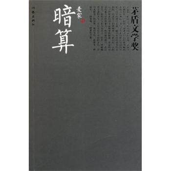 【正版书籍】 暗算 麦家 著 作家出版社