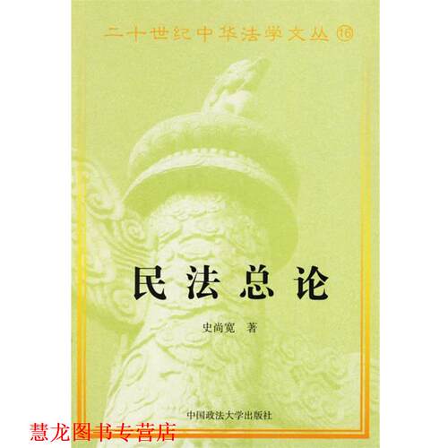 【正版书籍】 民法总论 史尚宽 中国政法大学出版社