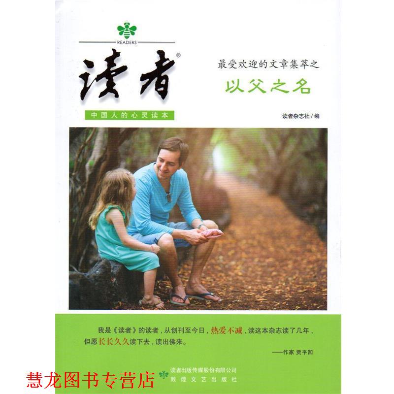 【正版书籍】 读者的文章集萃之以父之名 读者杂志社 编 敦煌文艺出版社