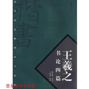 【正版书籍】 王羲之书论四篇 房弘毅 书写,卜希旸 译文 中国书店出版社