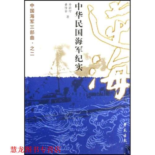 【正版书籍】 逆海)中华民国海军纪实 舟欲行,黄传会 著 学苑出版社