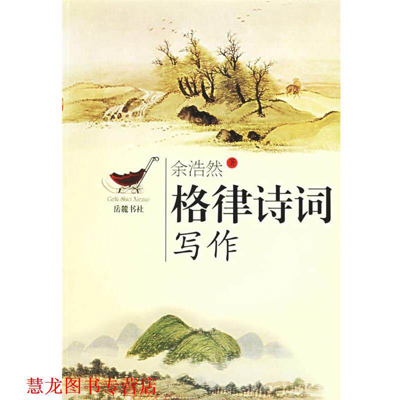 【正版书籍】 格律诗词写作 余浩然　著 岳麓书社