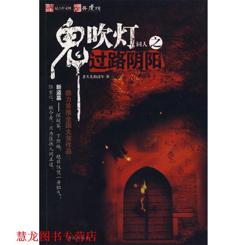 【正版书籍】 鬼吹灯同人之过路阴阳 老头儿怕过年　著 珠海出版社