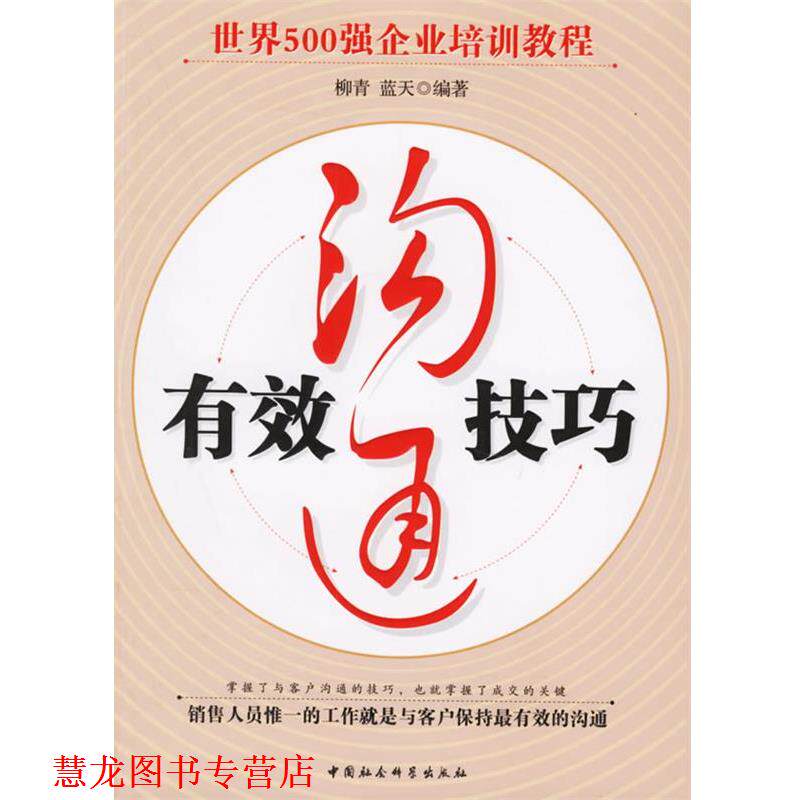【正版书籍】 有效沟通技巧 柳青,蓝天 编著 中国社会科学出版社