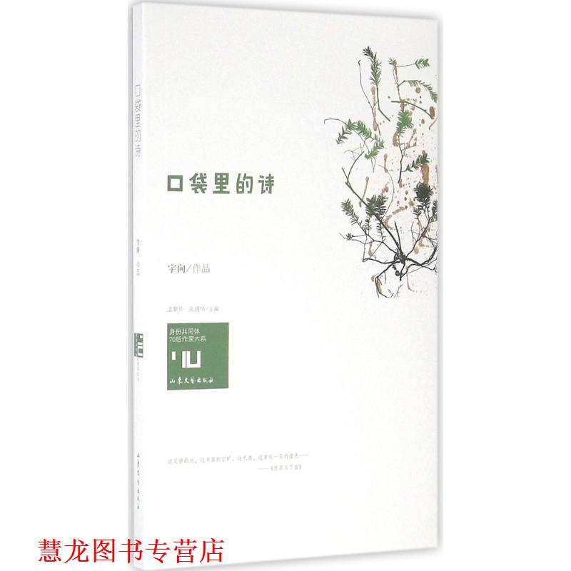 【正版书籍】 口袋里的诗 宇向 著,孟繁华,张清华 编 山东文艺出版社