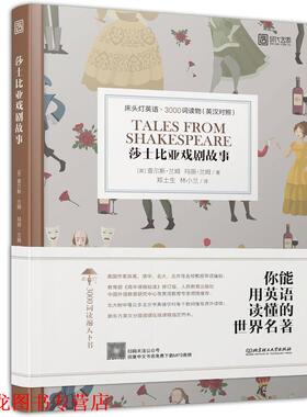 【正版书籍】 床头灯英语 3000词读物：莎士比亚戏剧故事 [英]查尔斯·兰姆,玛丽·兰姆,郑土生,林小兰 北京理工大学出版社