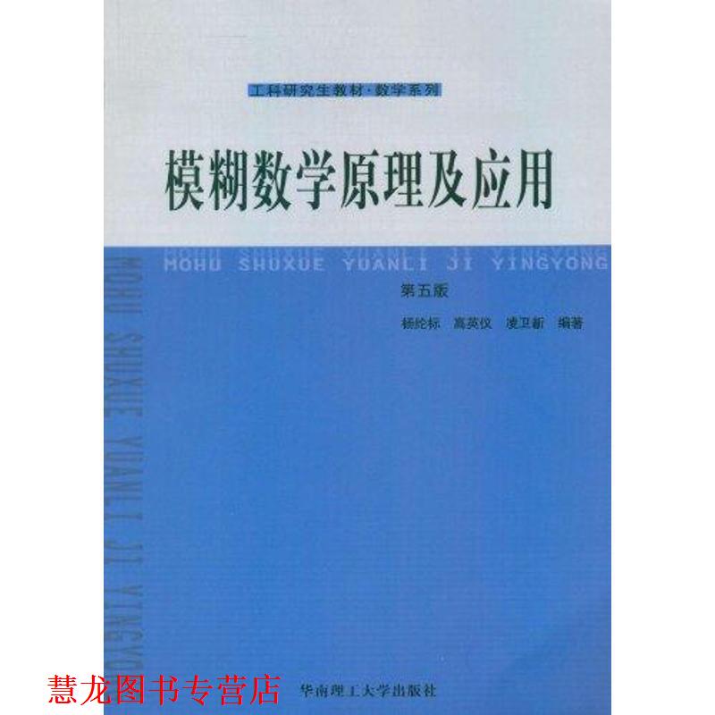 【正版书籍】 模糊数学原及应用-第五版 杨纶标,高英仪,凌卫新　编著 华南理工大学出版社