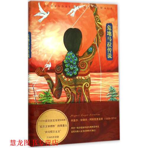 【正版书籍】 危地马拉传说 (危地马拉)米盖尔·安赫尔·阿斯图里亚斯(Miguel ngel 上海译文出版社