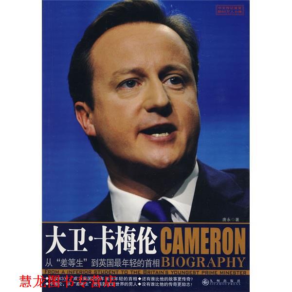 【正版书籍】 大卫·卡梅伦:从“差等生”到英国年轻的首相 康永 著 九州出版社