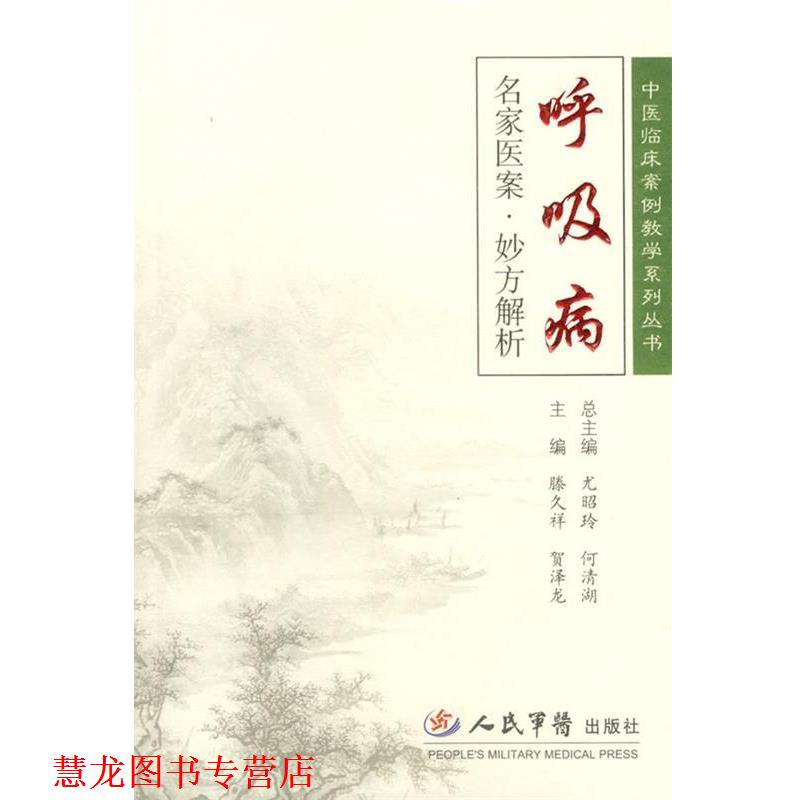 【正版书籍】 呼吸病名家医案·妙方解析 滕久祥,贺泽龙 主编 人民军医出版社