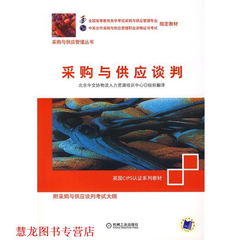 【正版书籍】 采购与供应谈判 北京中交协物流人力资源培训中心 组织翻译 机械工业出版社