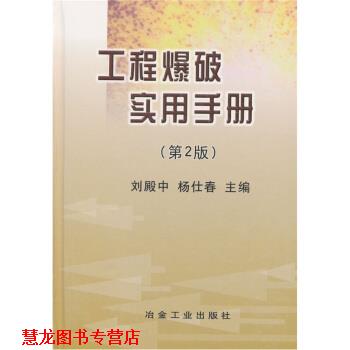【正版书籍】 工程爆破实用手册 刘殿中 等 编 冶金工业出版社