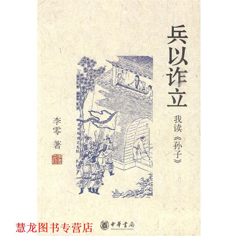 【正版书籍】 兵以诈立：我读《孙子》 李零 著 中华书局