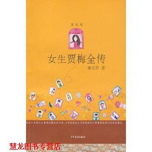 【正版书籍】 女生贾梅全传 美绘版 秦文君 少年儿童出版社