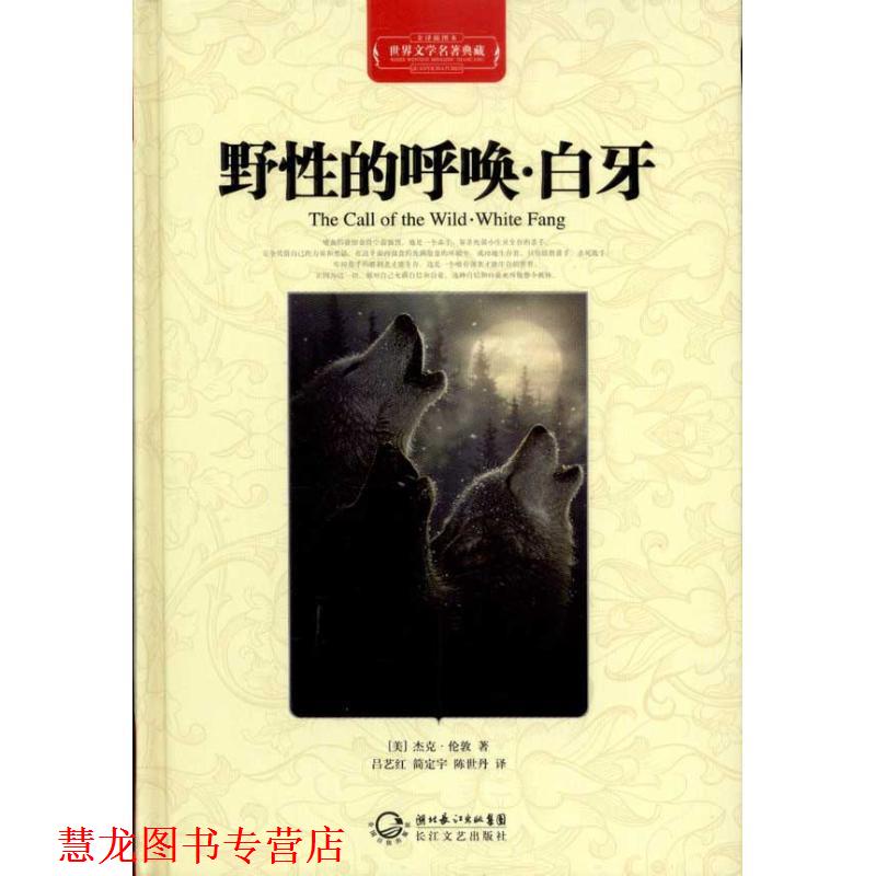 【正版书籍】 野性的呼唤•白牙 杰克·伦敦, 吕艺红, 简定宇, 陈世丹 湖北长江出版集团,长江文艺出版社