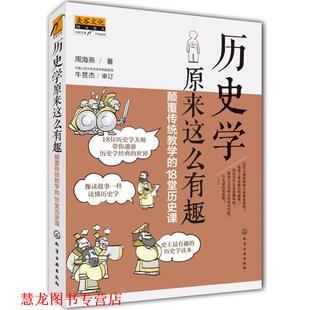 【正版书籍】 历史学原来这么有趣:颠覆传统教学的18堂历史课 周海燕著 化学工业出版社