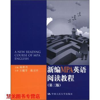 【正版书籍】 新编MPA英语阅读教程 陈世丹 编 中国人民大学出版社