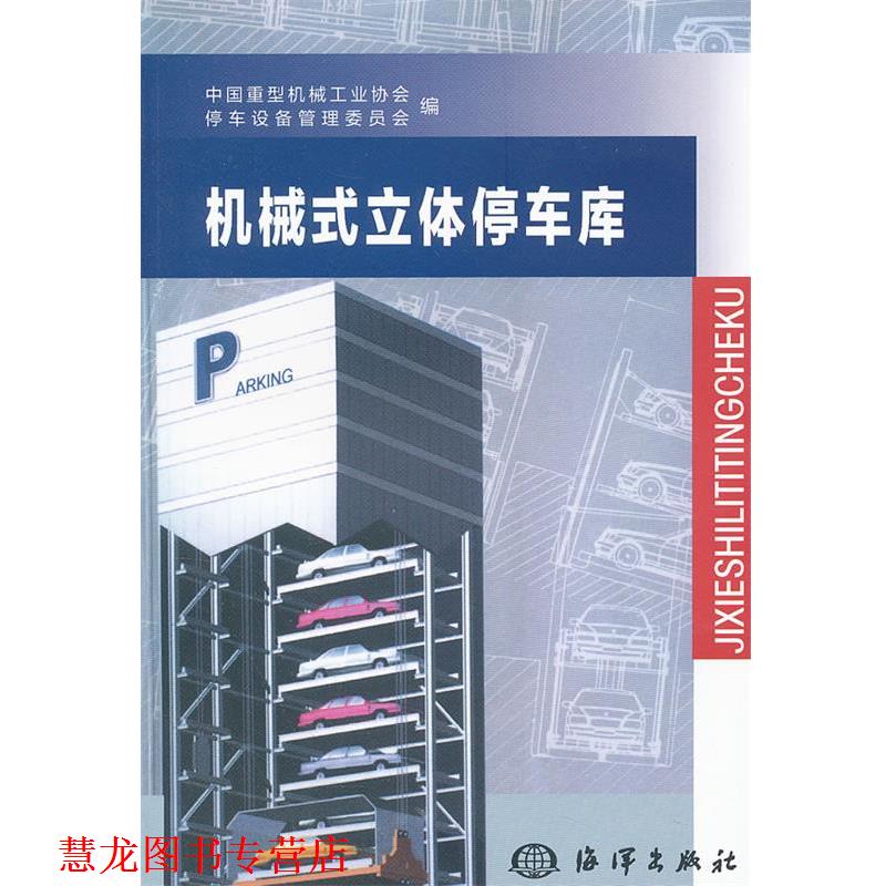 【正版书籍】 机械式立体停车库 中国重型机械工业协会停车设备管理委员会 编 海洋出版社
