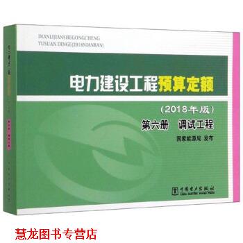 【正版书籍】 电力建设工程预算定额 国家能源局 编 中国电力出版社