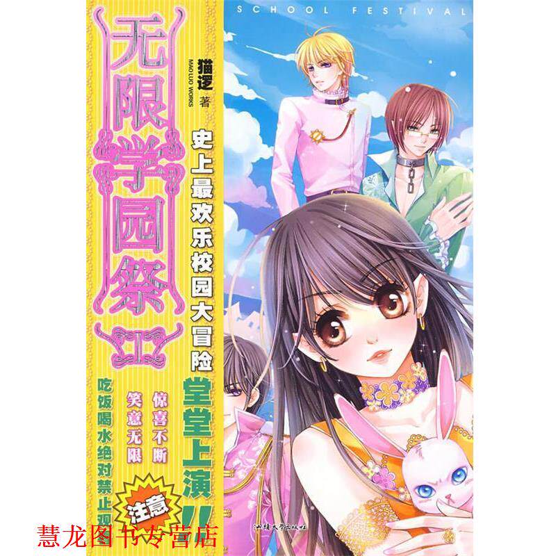 【正版书籍】 无限学园祭 1 猫逻 著 汕头大学出版社