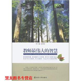 【正版书籍】 教师的智慧 赵国忠 主编 南京大学出版社