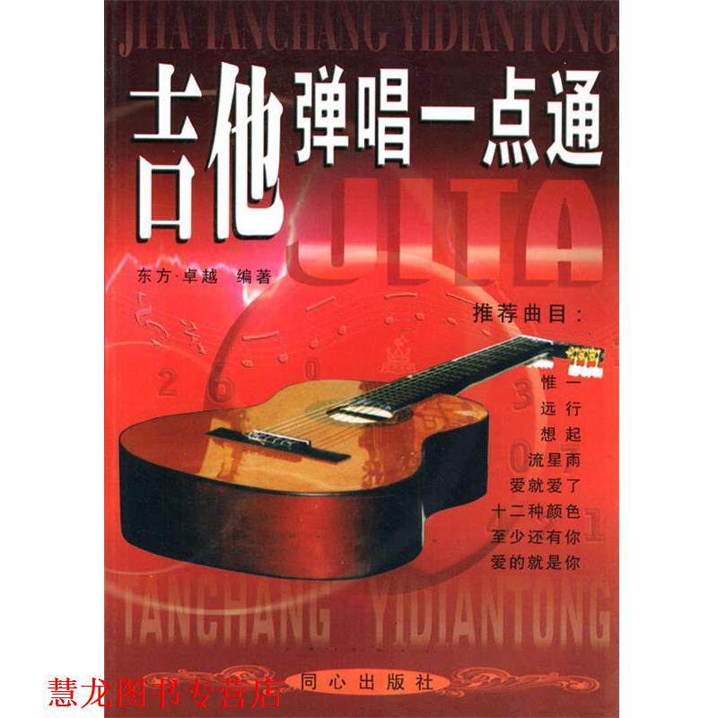 【正版书籍】 吉他弹唱一点通 东方, 著 北京日报报业集团,同心出版社