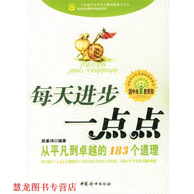 【正版书籍】 每天进步一点点:从平凡到的183个道理 吴章鸿 编著 中国妇女出版社
