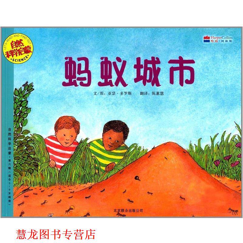 【正版书籍】 自然科学启蒙系列绘本·第6辑:蚂蚁城市 [美] 亚瑟·多罗斯 著,陈蕙慧 译 北京联合出版公司