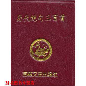 【正版书籍】 书:历代绝句三百首 宁明坤 吉林文史出版社