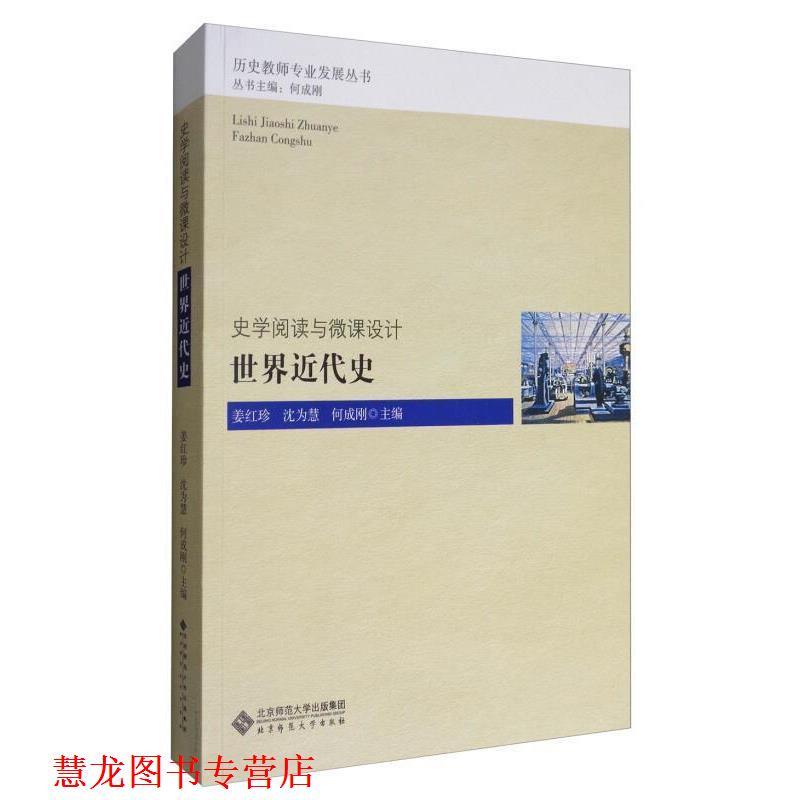【正版书籍】 史学阅读与微课设计:世界近代史 姜红珍,沈为慧,何成刚 北京师范大学出版社