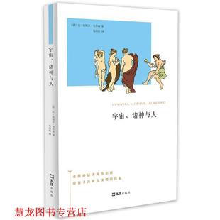 【正版书籍】 宇宙、诸神与人 让—皮埃尔·韦尔南 文汇出版社