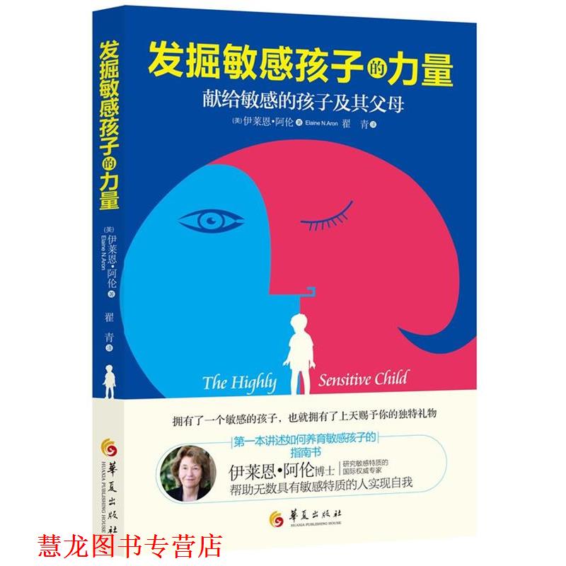 【正版书籍】 发掘敏感孩子的力量 (美) 伊莱恩·阿伦(Elaine N.Aron)著 华夏出版社