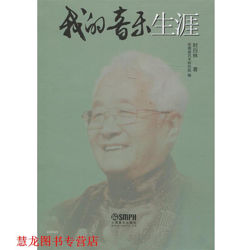 【正版书籍】 我的音乐生涯 时白林 上海音乐出版社