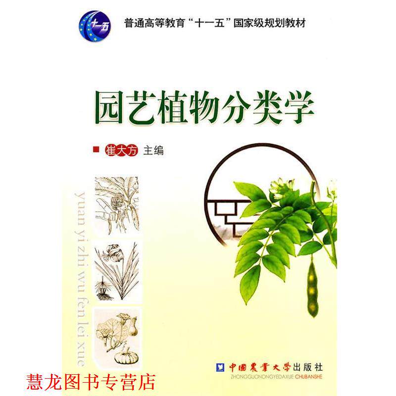【正版书籍】 园艺植物分类学 崔大方 主编 中国农业大学出版社