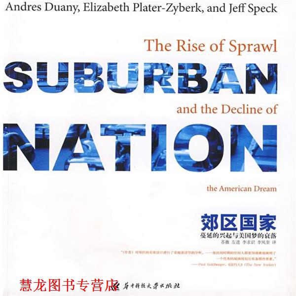 【正版书籍】 郊区国家:蔓延的兴起与美国梦的衰落 (美)杜安伊(Duany,A.),(美)普拉特－兹伊贝克(Plater 华中科技大学出版社