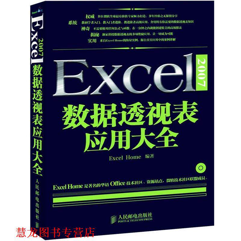 【正版书籍】 Excel 2007数据透视表应用大全 Excel Home 编写组　编著 人民邮电出版社