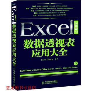 Excel 2007数据透视表应用大全 人民邮电出版 正版 社 编著 书籍 编写组 Home