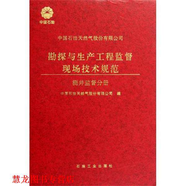 【正版书籍】 中石油天然气股份有限公司勘探与生产工程监督现场技术规范:测井监督分册 中国石油天然气股份有限公司 编 石油工业