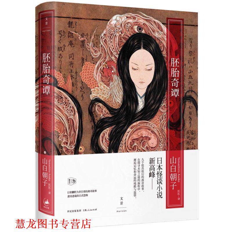 【正版书籍】 胚胎奇谭 [日]山白朝子 著,匡匡 译 上海人民出版社