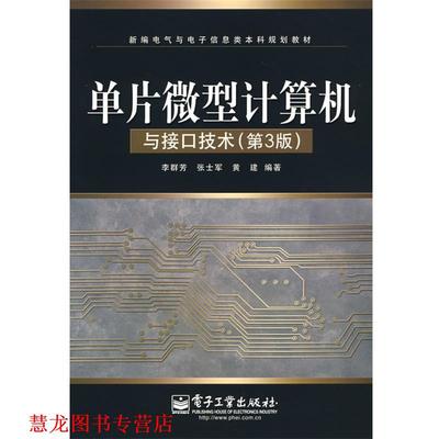 【正版书籍】 单片计算机与接口技术 李群芳,张士军,黄建　编著 电子工业出版社