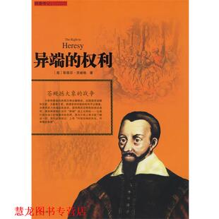 【正版书籍】 异端的权利:苍蝇撼大象的战争 (奥)茨威格 著,张澜 译 希望出版社