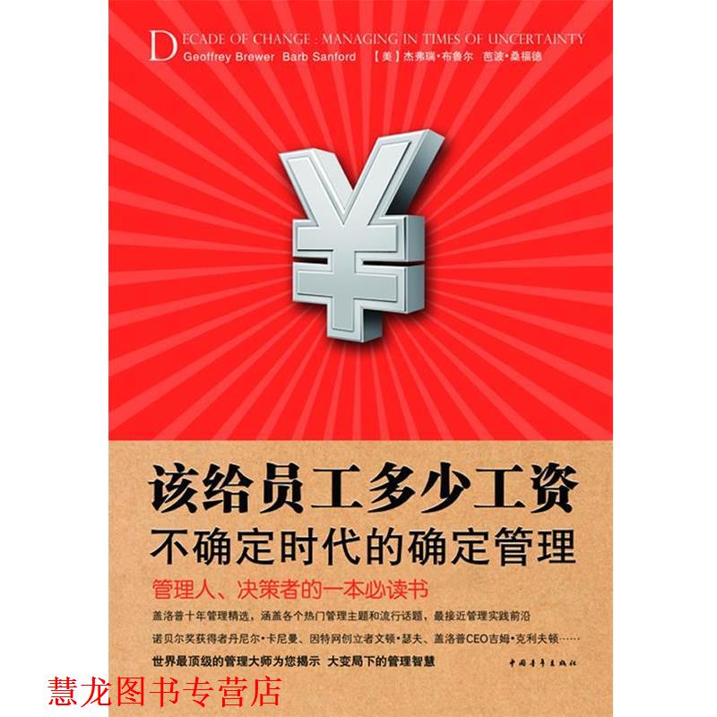 【正版书籍】 该给员工多少工资:不确定时代的确定管理 (美)布鲁尔,(美)桑福德 编,崔月影 等译 中国青年出版社