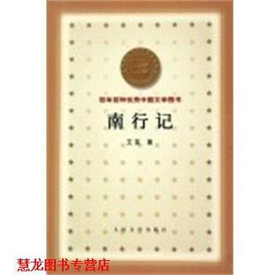 【正版书籍】 南行记 百年百种中国文学图书 艾芜 人民文学出版社