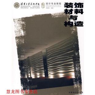 【正版书籍】 装饰材料与构造 李朝阳 编著 安徽美术出版社