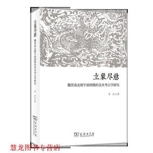 【正版书籍】 立象尽意：魏晋南北朝平面图像的美术考古学研究 李杰 著 商务印书馆